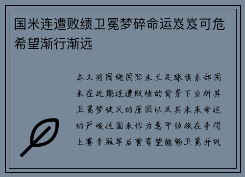 国米连遭败绩卫冕梦碎命运岌岌可危希望渐行渐远