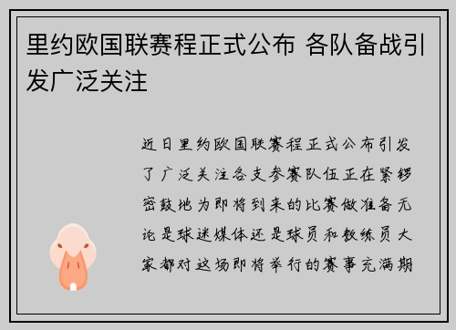 里约欧国联赛程正式公布 各队备战引发广泛关注
