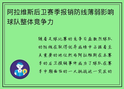 阿拉维斯后卫赛季报销防线薄弱影响球队整体竞争力