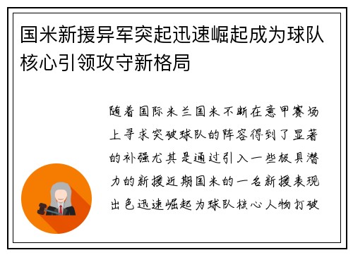 国米新援异军突起迅速崛起成为球队核心引领攻守新格局