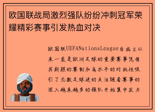 欧国联战局激烈强队纷纷冲刺冠军荣耀精彩赛事引发热血对决