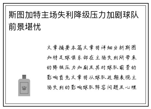 斯图加特主场失利降级压力加剧球队前景堪忧