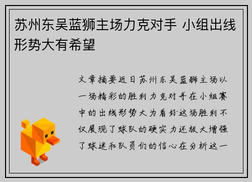 苏州东吴蓝狮主场力克对手 小组出线形势大有希望
