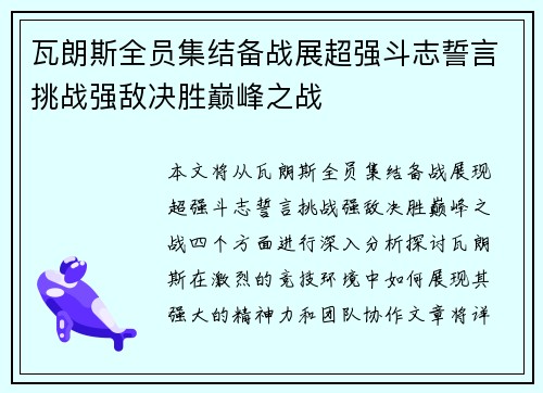 瓦朗斯全员集结备战展超强斗志誓言挑战强敌决胜巅峰之战