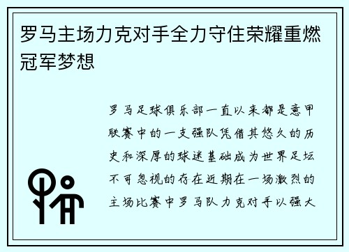 罗马主场力克对手全力守住荣耀重燃冠军梦想