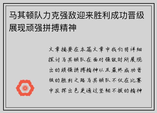马其顿队力克强敌迎来胜利成功晋级展现顽强拼搏精神