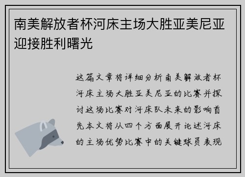 南美解放者杯河床主场大胜亚美尼亚迎接胜利曙光