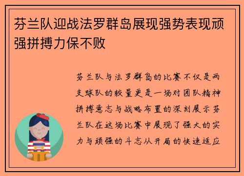 芬兰队迎战法罗群岛展现强势表现顽强拼搏力保不败