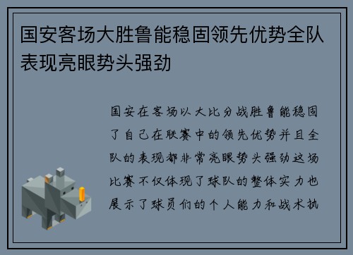国安客场大胜鲁能稳固领先优势全队表现亮眼势头强劲