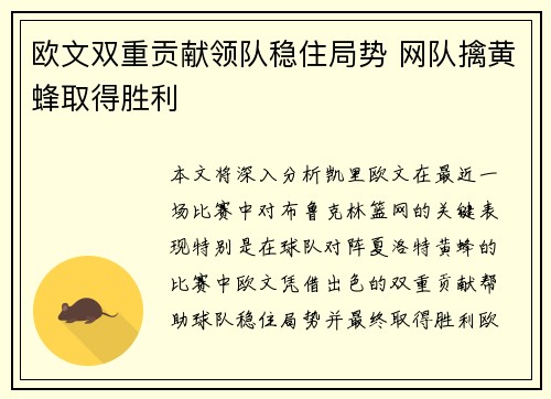 欧文双重贡献领队稳住局势 网队擒黄蜂取得胜利
