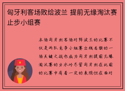匈牙利客场败给波兰 提前无缘淘汰赛止步小组赛