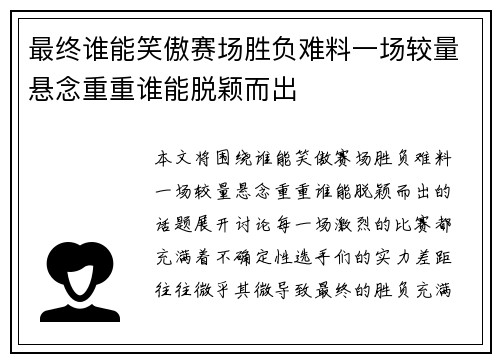 最终谁能笑傲赛场胜负难料一场较量悬念重重谁能脱颖而出