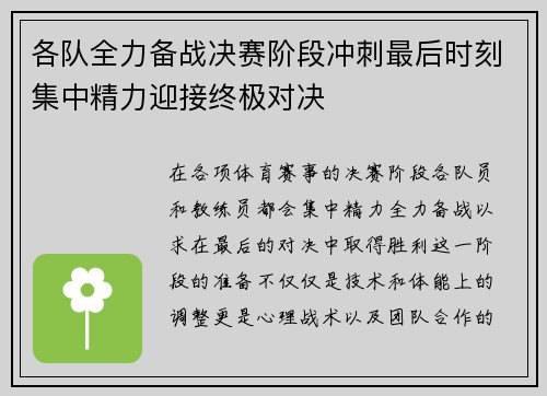 各队全力备战决赛阶段冲刺最后时刻集中精力迎接终极对决