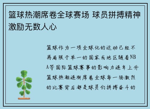 篮球热潮席卷全球赛场 球员拼搏精神激励无数人心
