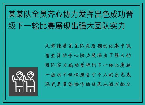 某某队全员齐心协力发挥出色成功晋级下一轮比赛展现出强大团队实力
