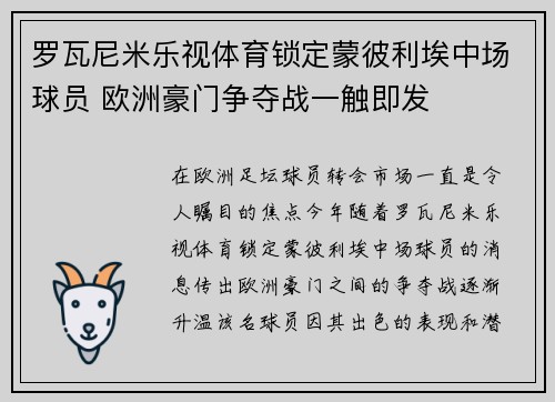 罗瓦尼米乐视体育锁定蒙彼利埃中场球员 欧洲豪门争夺战一触即发