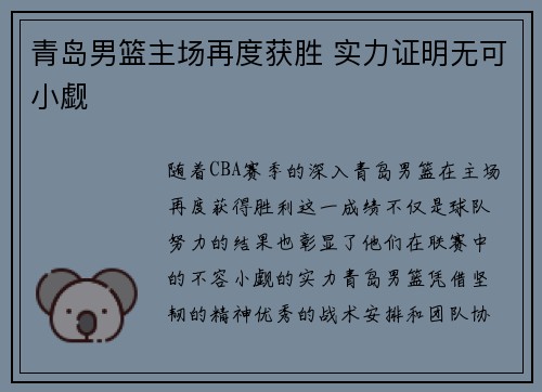青岛男篮主场再度获胜 实力证明无可小觑