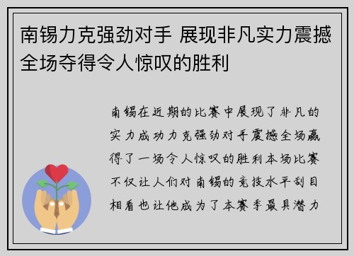 南锡力克强劲对手 展现非凡实力震撼全场夺得令人惊叹的胜利