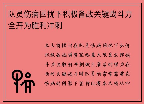 队员伤病困扰下积极备战关键战斗力全开为胜利冲刺