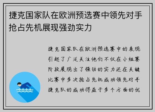 捷克国家队在欧洲预选赛中领先对手抢占先机展现强劲实力