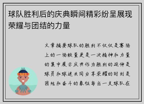 球队胜利后的庆典瞬间精彩纷呈展现荣耀与团结的力量