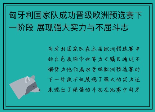 匈牙利国家队成功晋级欧洲预选赛下一阶段 展现强大实力与不屈斗志