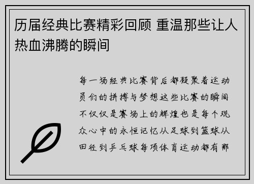 历届经典比赛精彩回顾 重温那些让人热血沸腾的瞬间