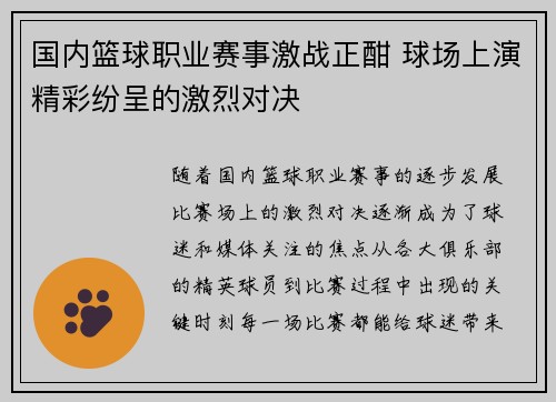 国内篮球职业赛事激战正酣 球场上演精彩纷呈的激烈对决