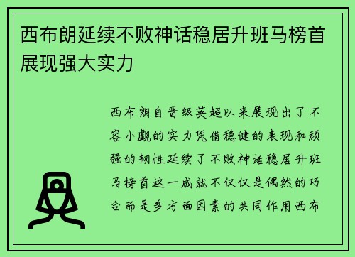 西布朗延续不败神话稳居升班马榜首展现强大实力