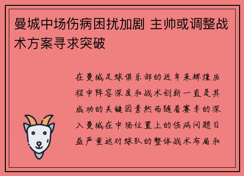曼城中场伤病困扰加剧 主帅或调整战术方案寻求突破