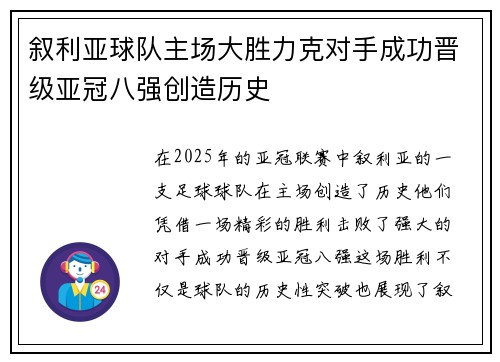 叙利亚球队主场大胜力克对手成功晋级亚冠八强创造历史