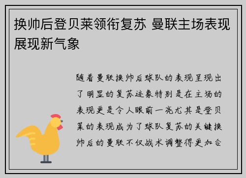 换帅后登贝莱领衔复苏 曼联主场表现展现新气象