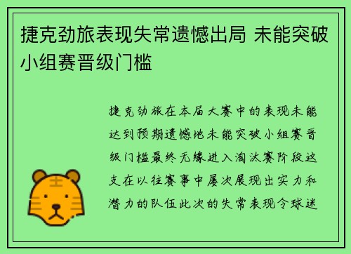 捷克劲旅表现失常遗憾出局 未能突破小组赛晋级门槛