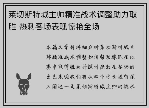 莱切斯特城主帅精准战术调整助力取胜 热刺客场表现惊艳全场