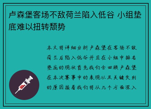 卢森堡客场不敌荷兰陷入低谷 小组垫底难以扭转颓势